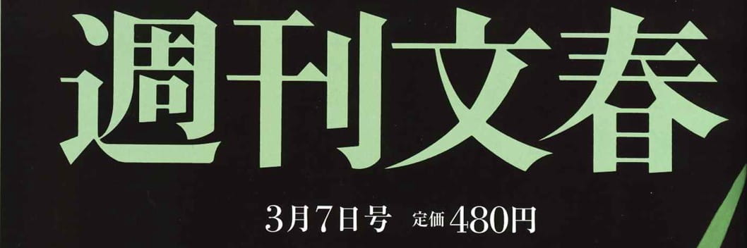 weeklu bunshun202403