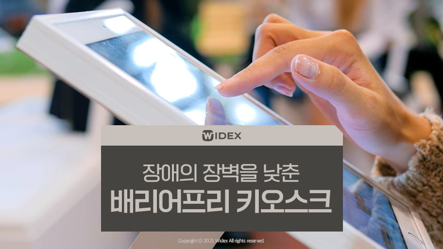 Widex_barrierfree kiosk